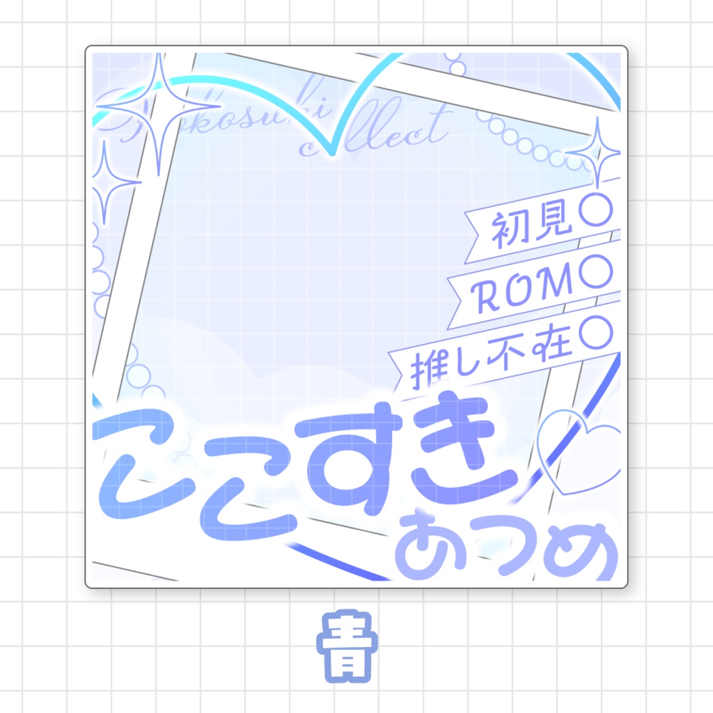 【全9色】ここすき集めサムネイル素材