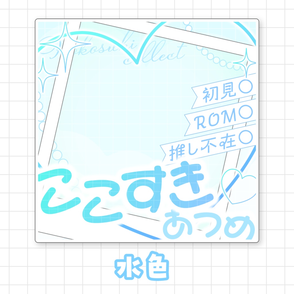 【全9色】ここすき集めサムネイル素材