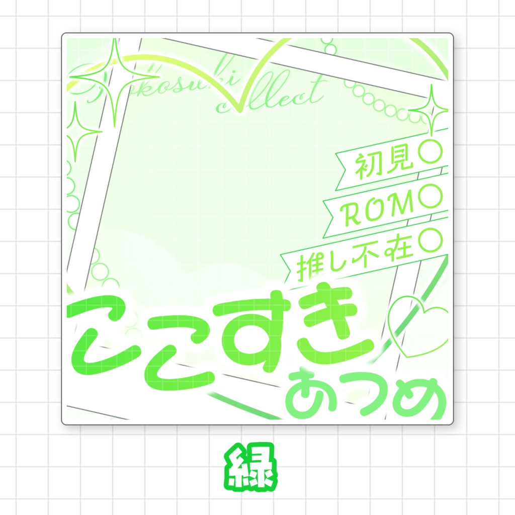 【全9色】ここすき集めサムネイル素材