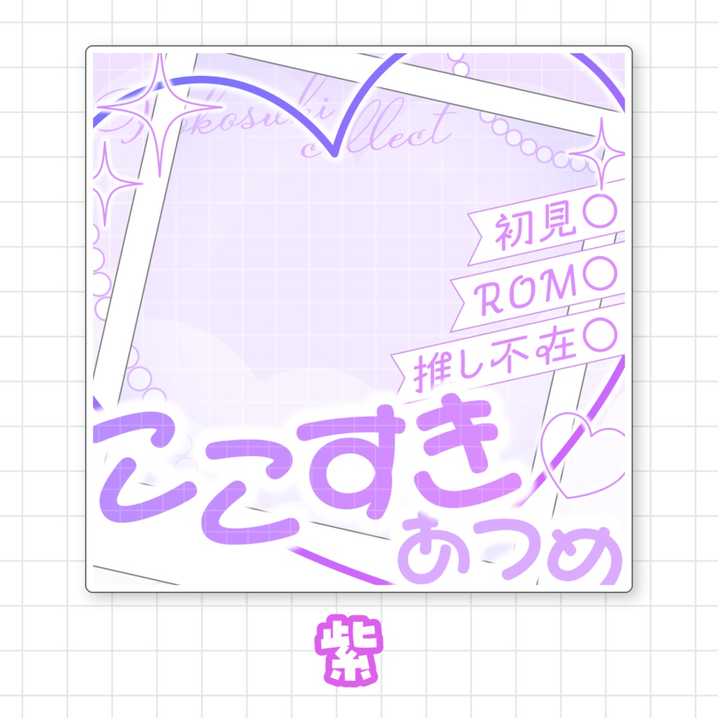 【全9色】ここすき集めサムネイル素材