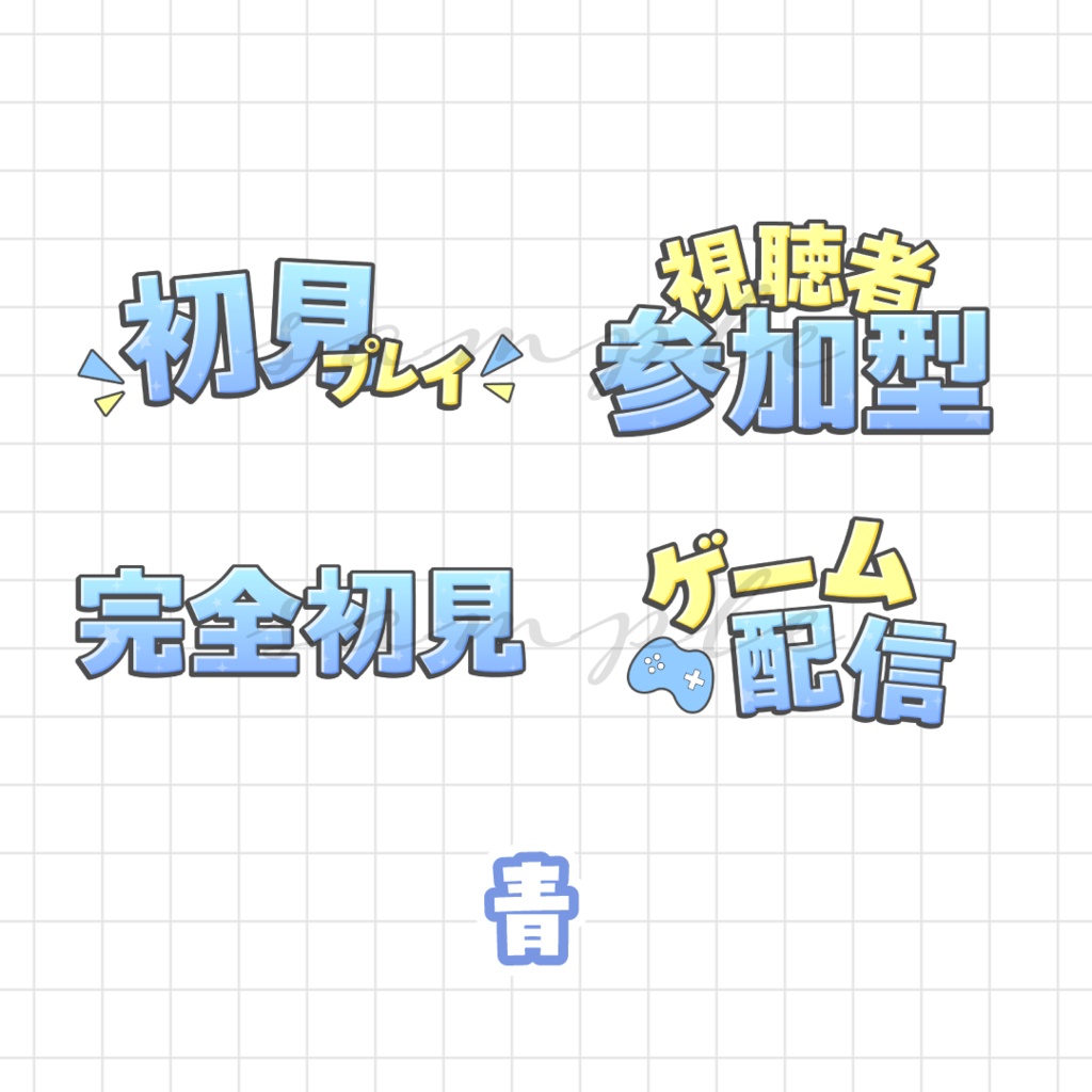 ゲーム配信サムネなどに🌟ロゴ素材セット