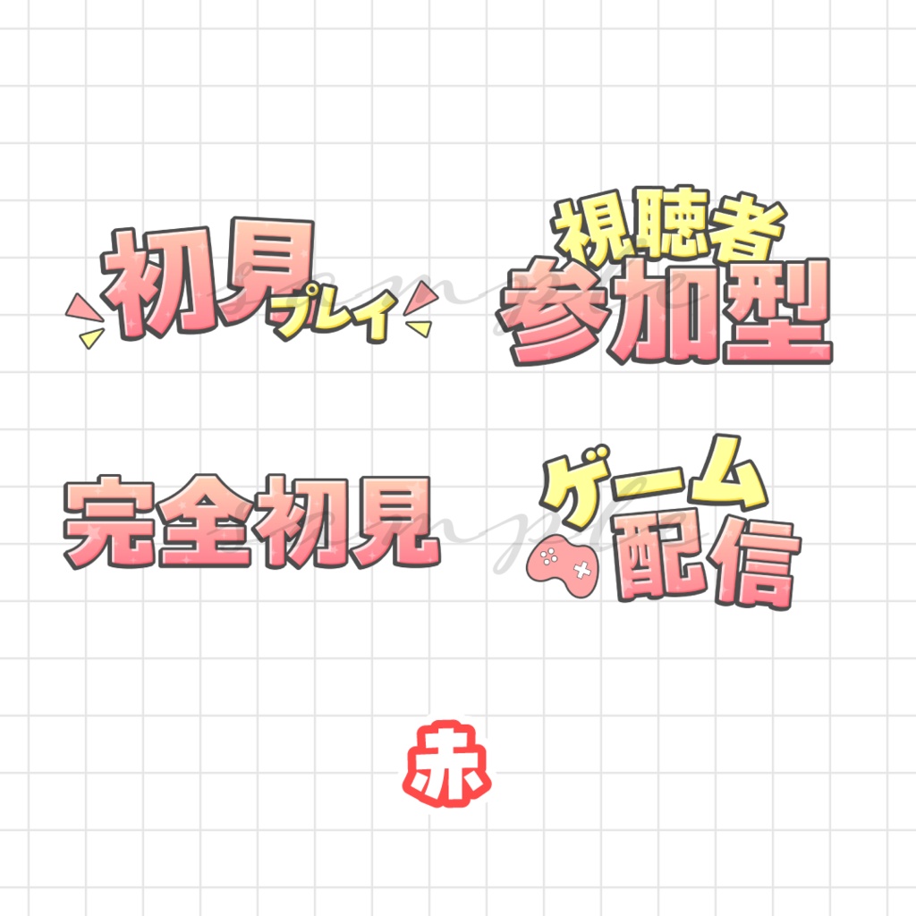 ゲーム配信サムネなどに🌟ロゴ素材セット