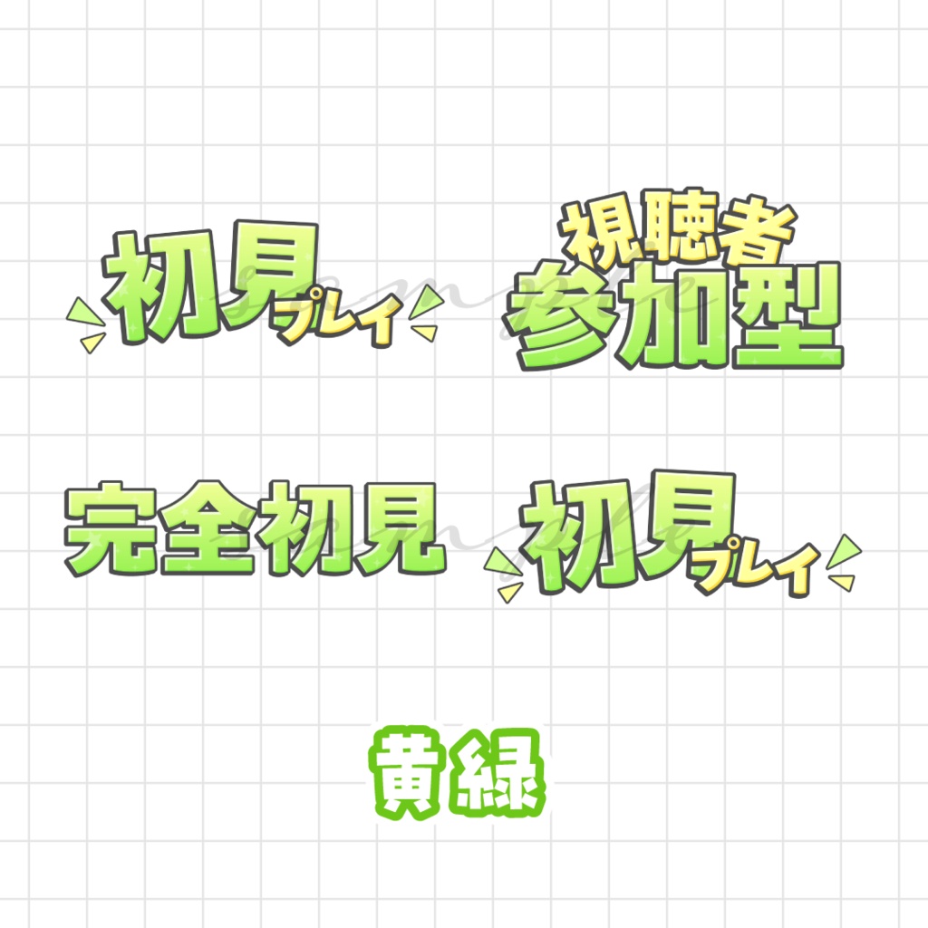 ゲーム配信サムネなどに🌟ロゴ素材セット