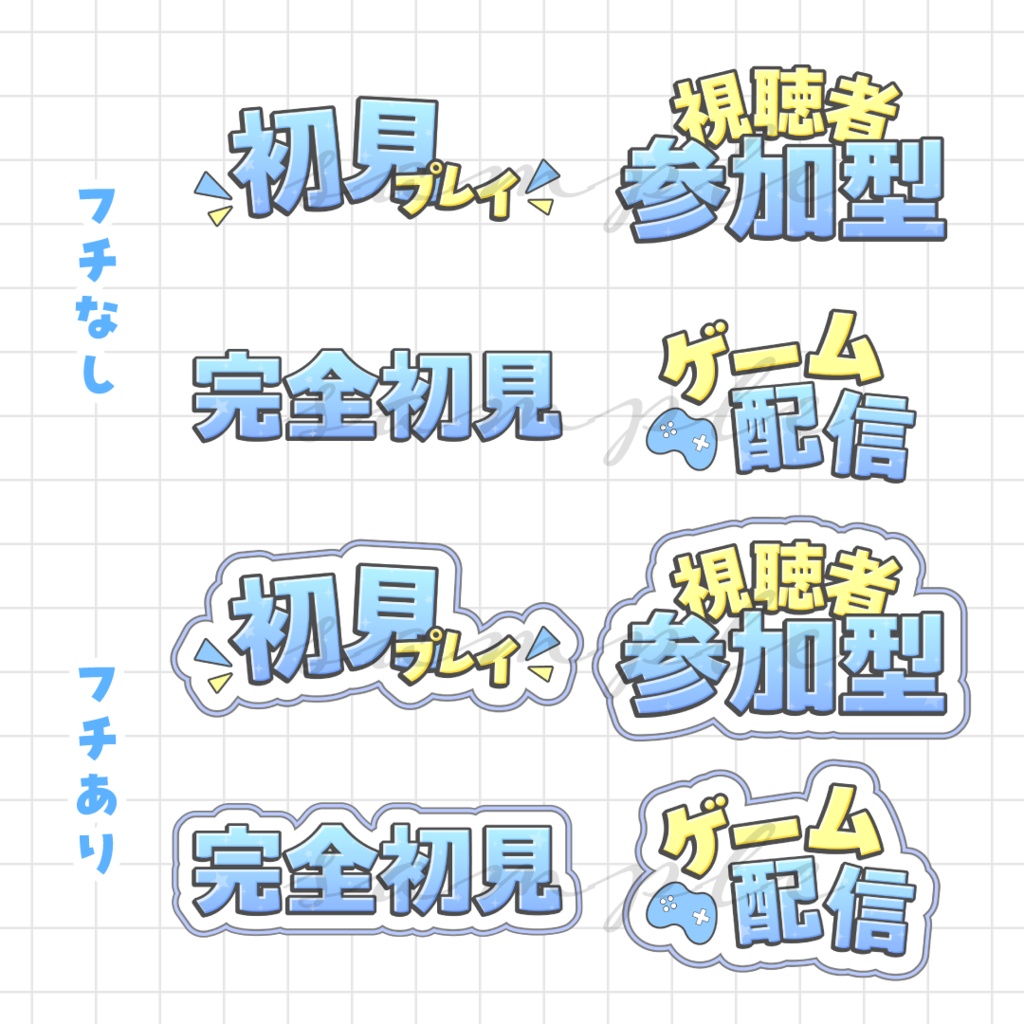ゲーム配信サムネなどに🌟ロゴ素材セット