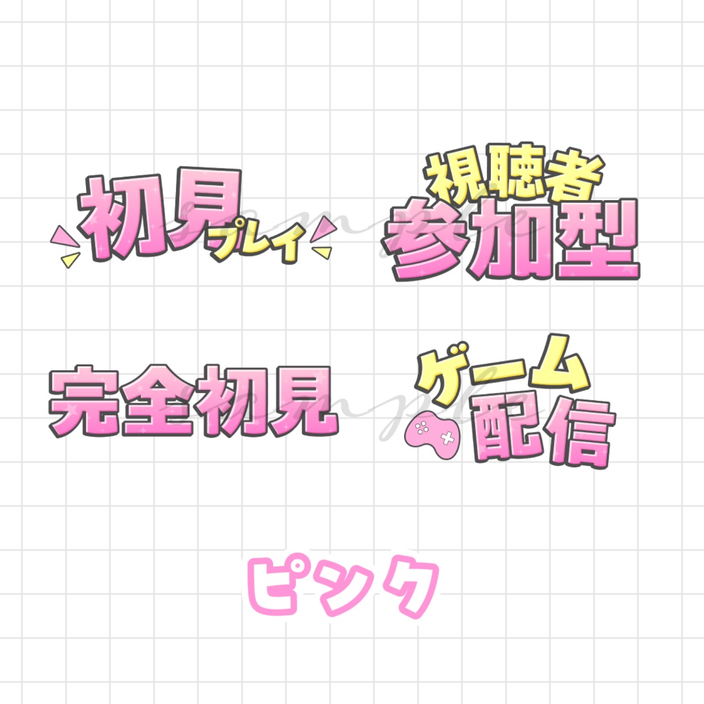 ゲーム配信サムネなどに🌟ロゴ素材セット