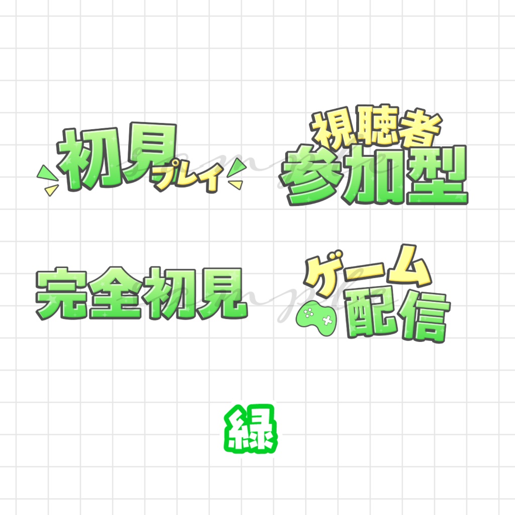 ゲーム配信サムネなどに🌟ロゴ素材セット