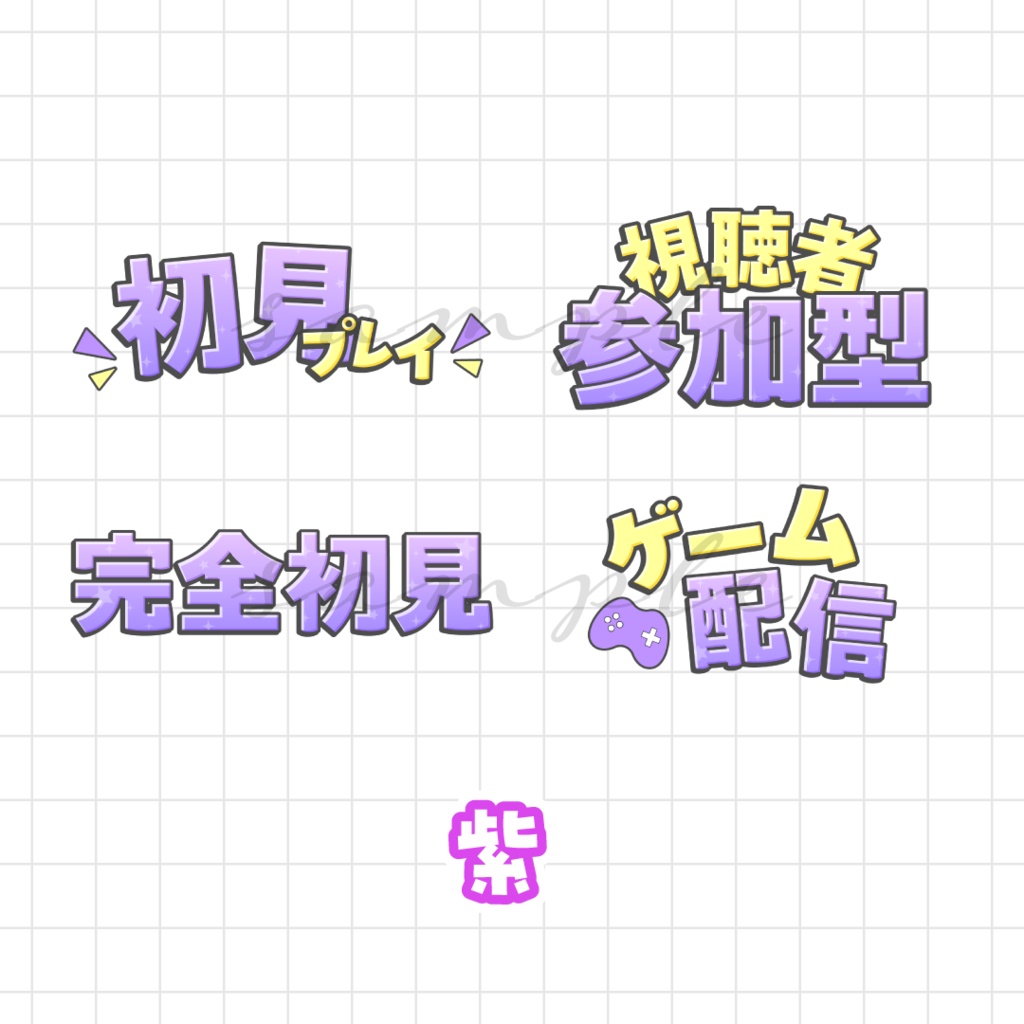 ゲーム配信サムネなどに🌟ロゴ素材セット