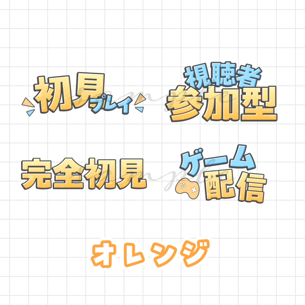 ゲーム配信サムネなどに🌟ロゴ素材セット