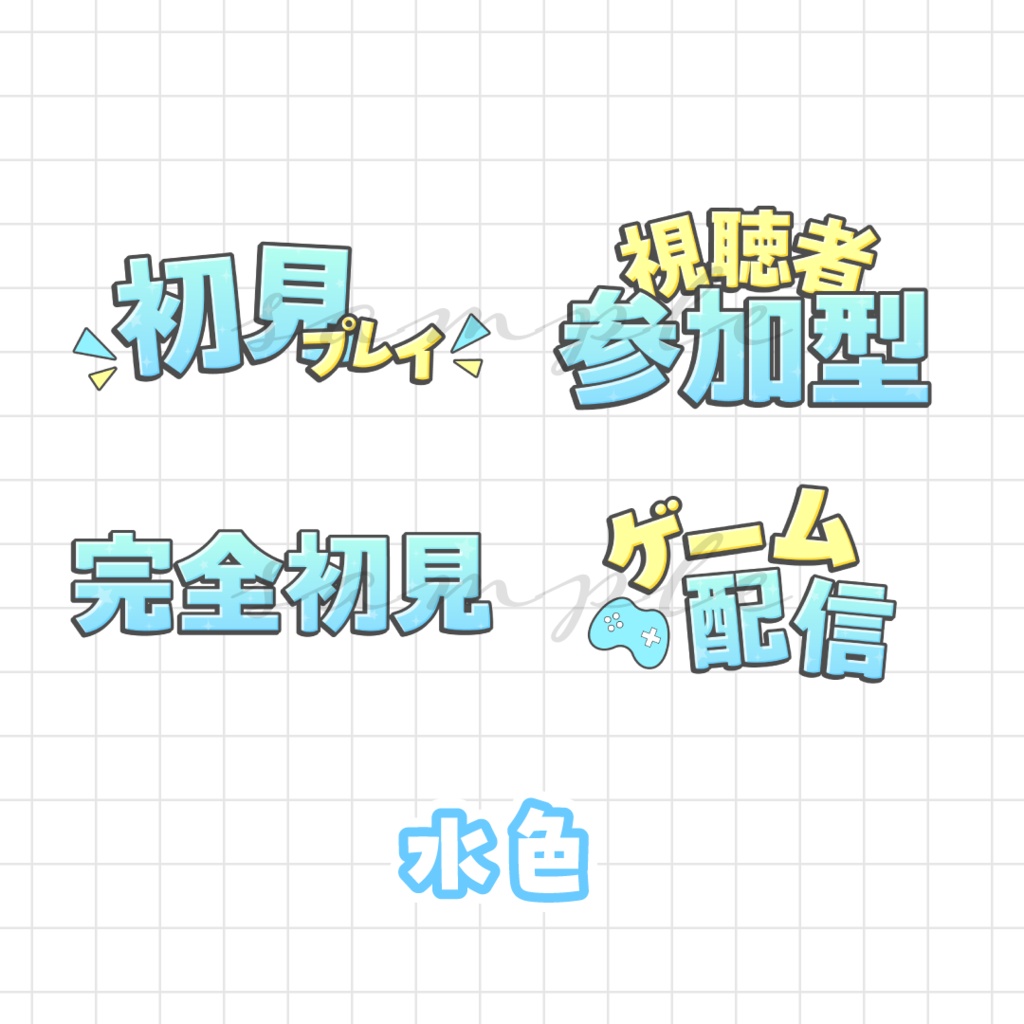 ゲーム配信サムネなどに🌟ロゴ素材セット