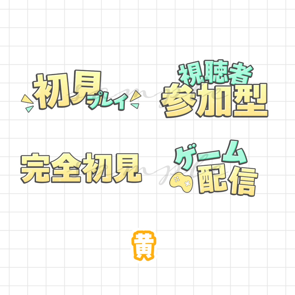 ゲーム配信サムネなどに🌟ロゴ素材セット
