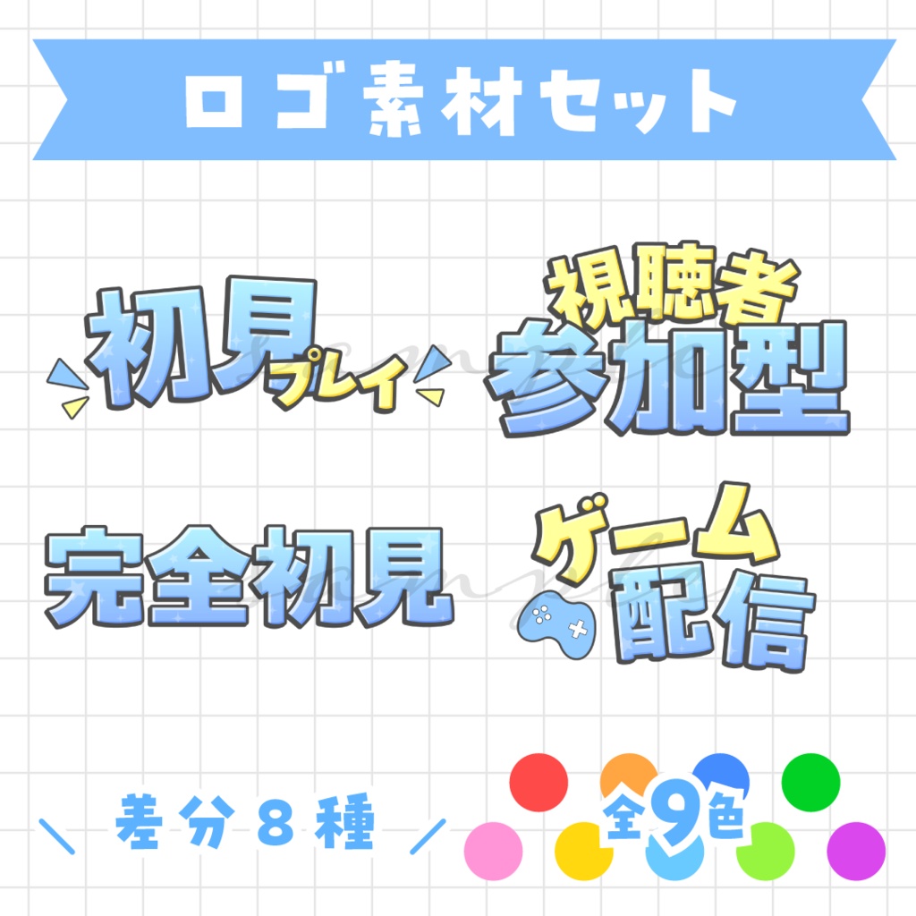 ゲーム配信サムネなどに🌟ロゴ素材セット