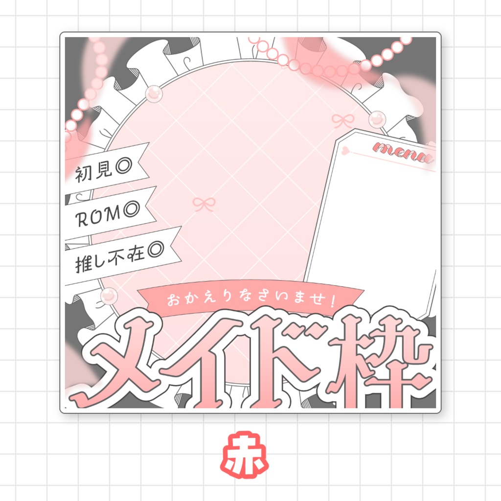 【全9色】IRIAMメイド枠サムネ素材
