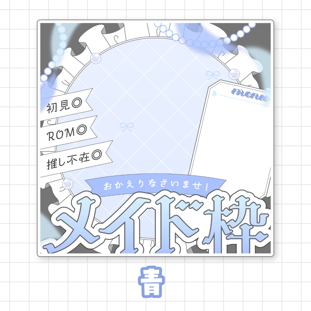 【全9色】IRIAMメイド枠サムネ素材