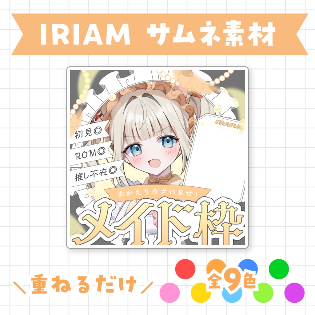【全9色】IRIAMメイド枠サムネ素材