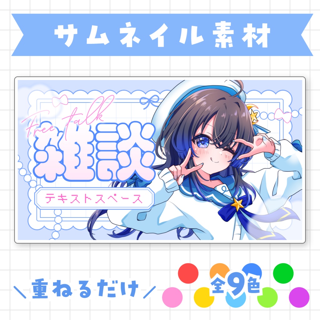 【全9色】雑談サムネイル素材