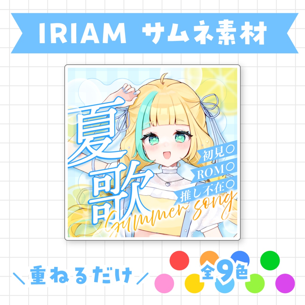 【全9色】IRIAM夏歌サムネイル