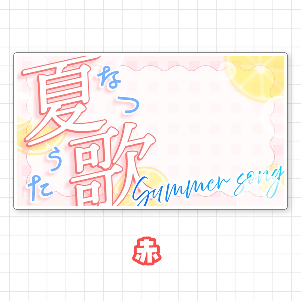 【全9色】夏歌サムネイル素材