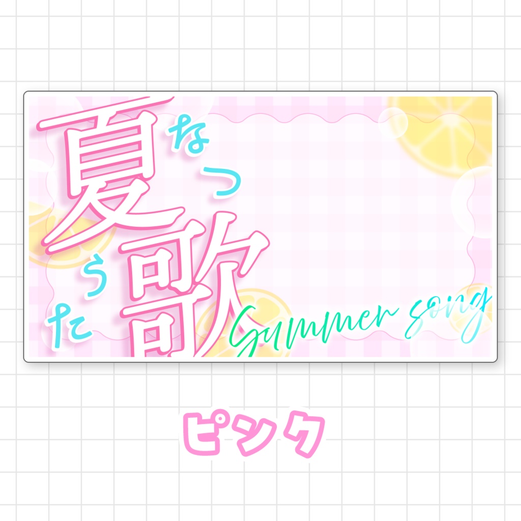 【全9色】夏歌サムネイル素材