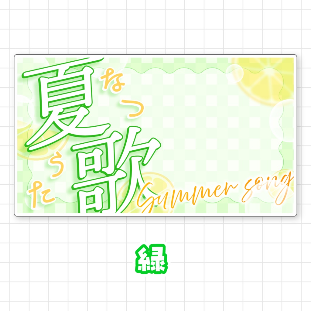 【全9色】夏歌サムネイル素材