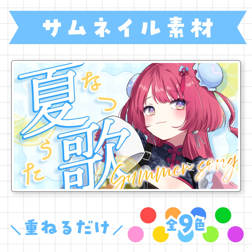 【全9色】夏歌サムネイル素材