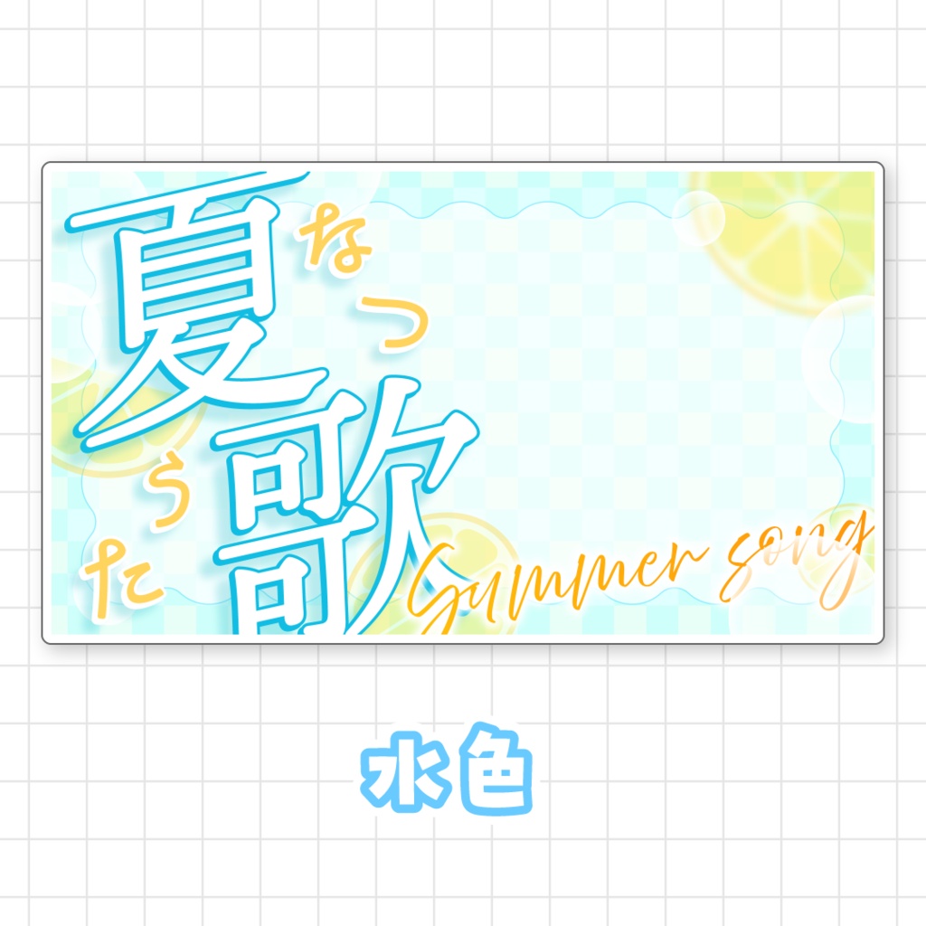 【全9色】夏歌サムネイル素材