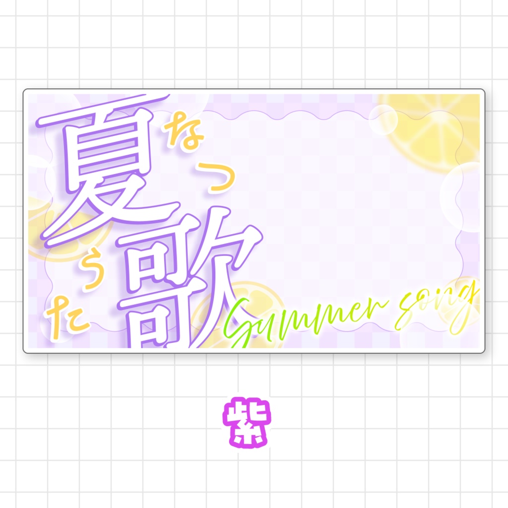 【全9色】夏歌サムネイル素材