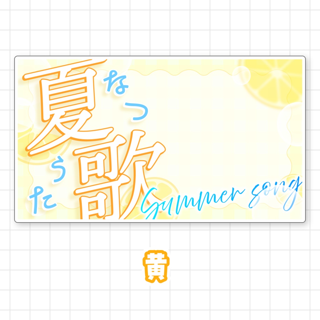 【全9色】夏歌サムネイル素材
