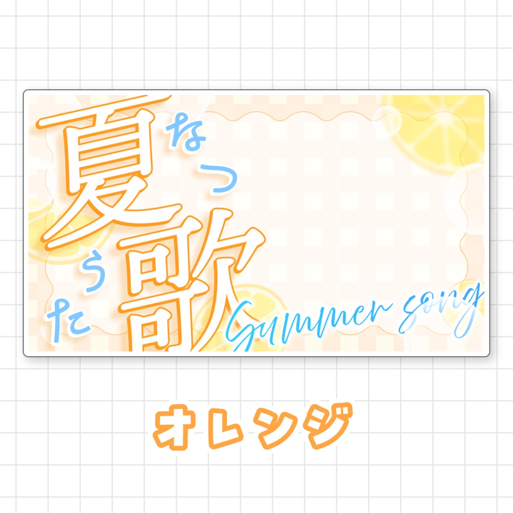 【全9色】夏歌サムネイル素材