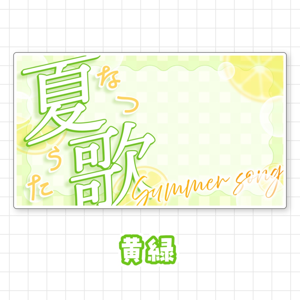 【全9色】夏歌サムネイル素材