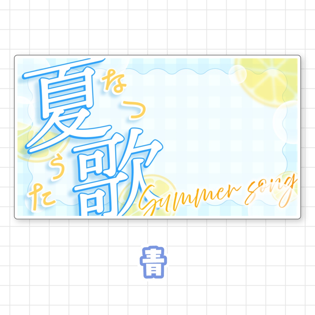 【全9色】夏歌サムネイル素材
