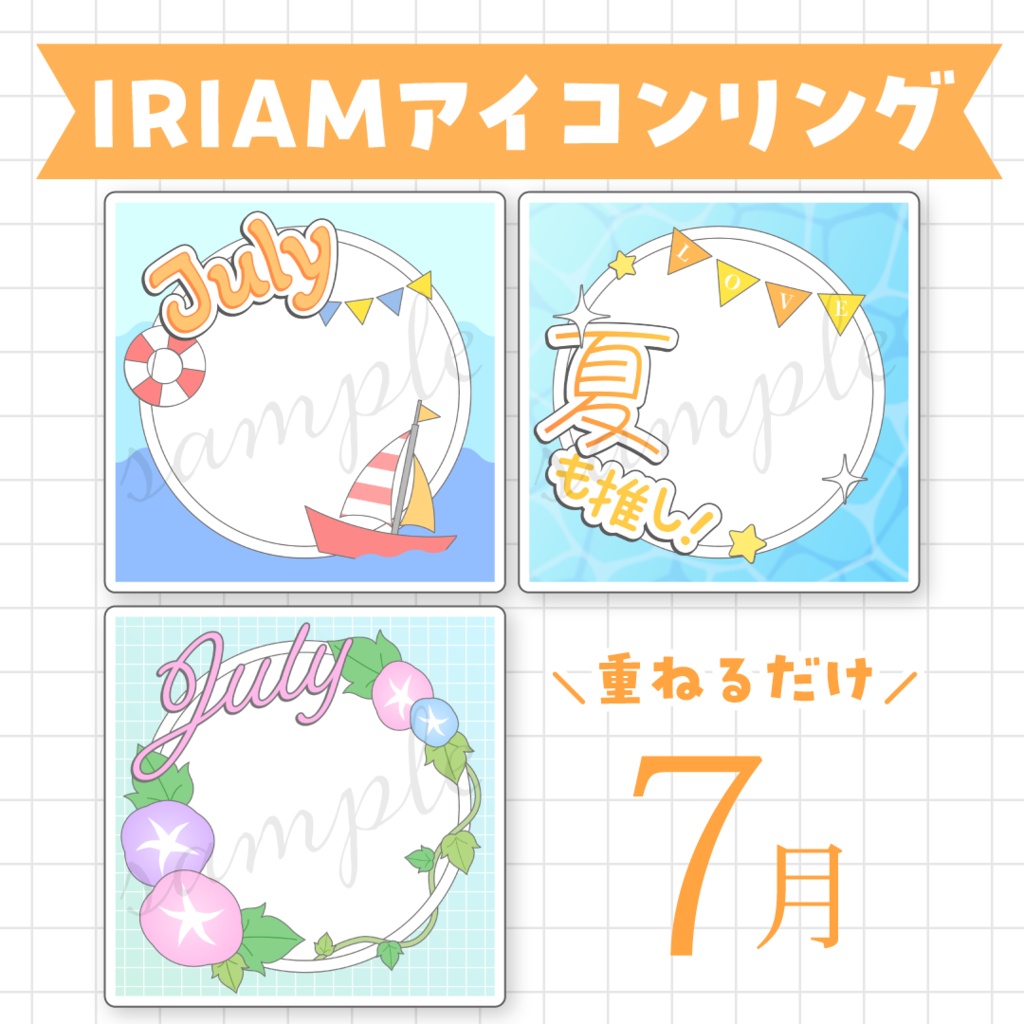 【7月】アイコンリングセット