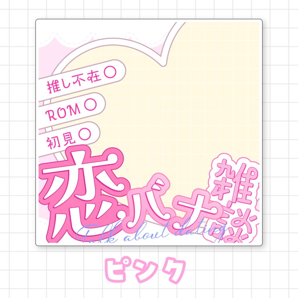 【全9色】IRIAM恋バナ雑談サムネイル素材