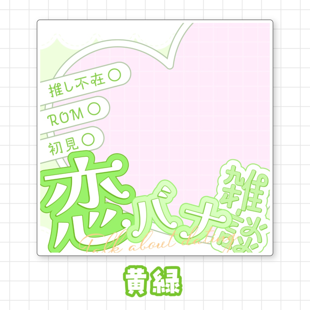 【全9色】IRIAM恋バナ雑談サムネイル素材