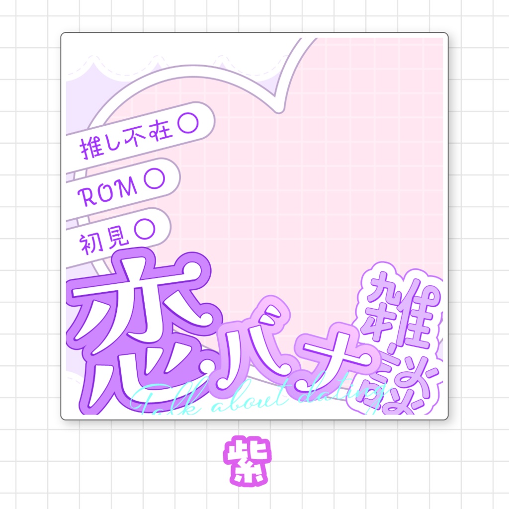【全9色】IRIAM恋バナ雑談サムネイル素材