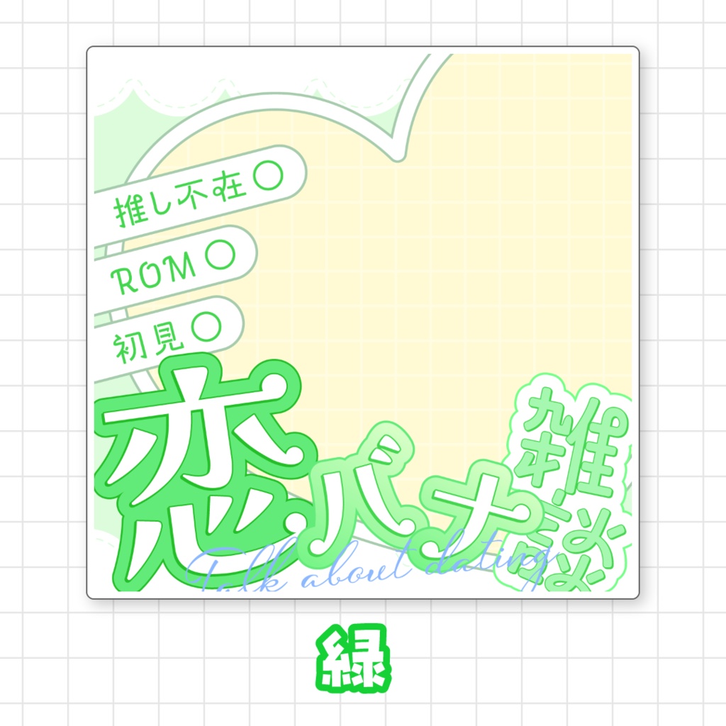 【全9色】IRIAM恋バナ雑談サムネイル素材