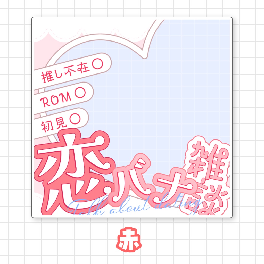 【全9色】IRIAM恋バナ雑談サムネイル素材