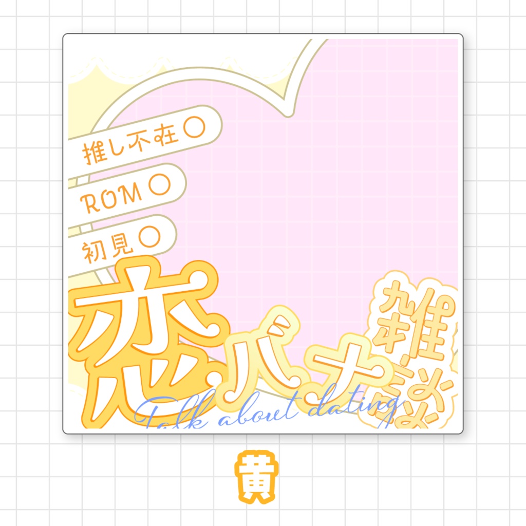 【全9色】IRIAM恋バナ雑談サムネイル素材