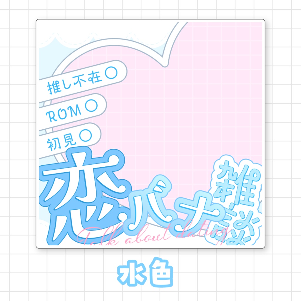 【全9色】IRIAM恋バナ雑談サムネイル素材