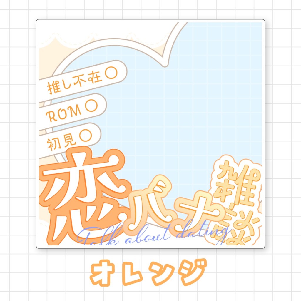 【全9色】IRIAM恋バナ雑談サムネイル素材