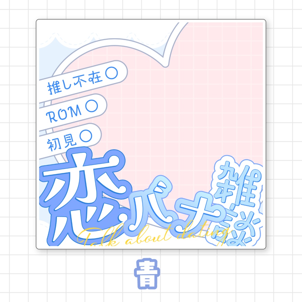 【全9色】IRIAM恋バナ雑談サムネイル素材