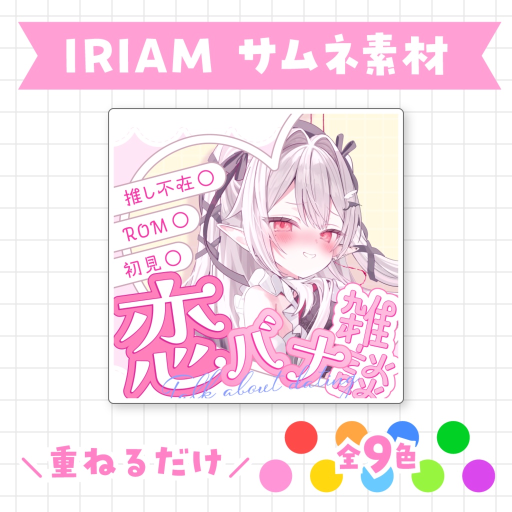 【全9色】IRIAM恋バナ雑談サムネイル素材
