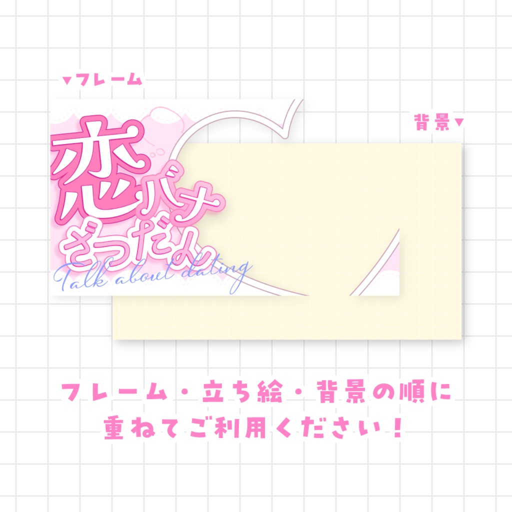 【全9色】恋バナ雑談サムネイル素材
