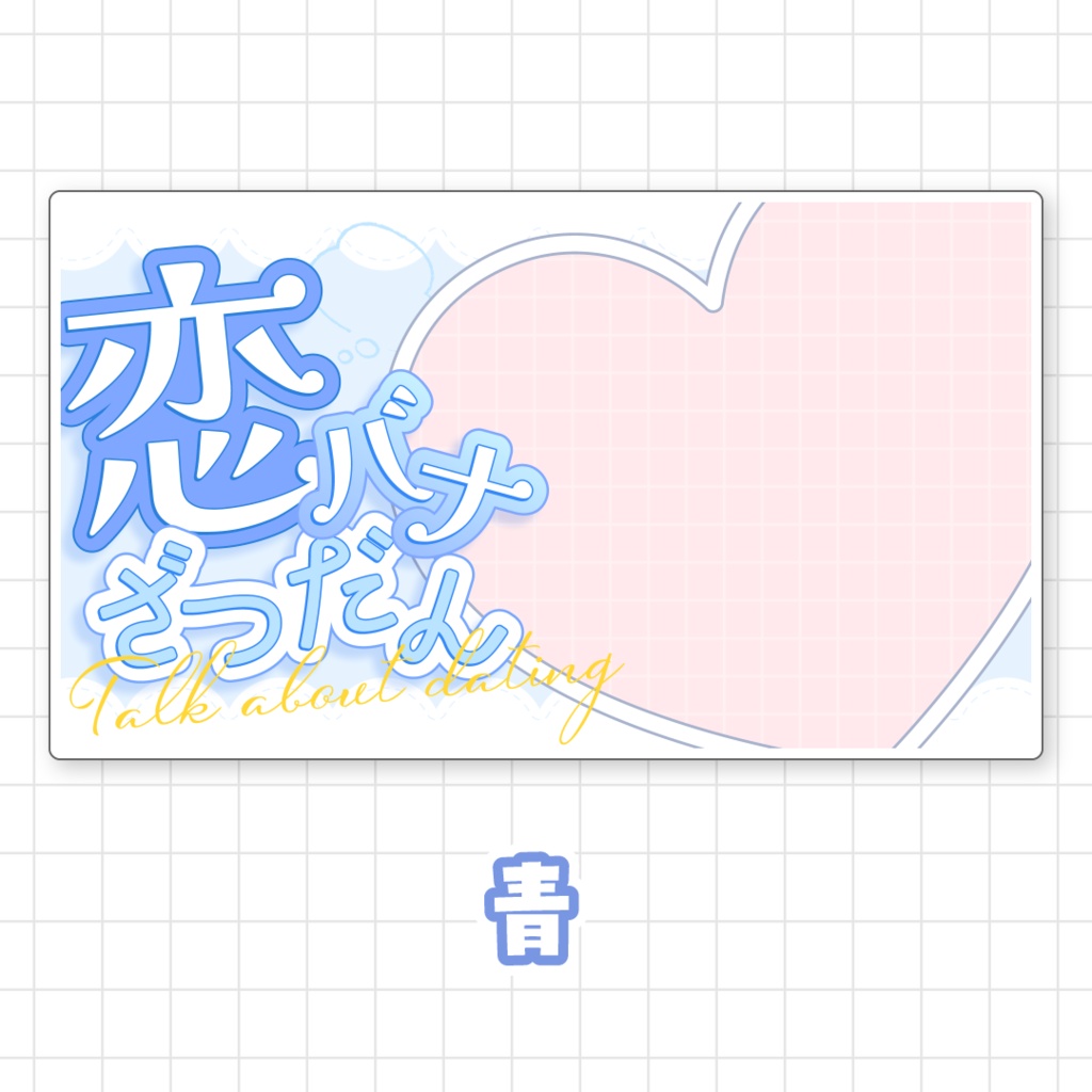 【全9色】恋バナ雑談サムネイル素材