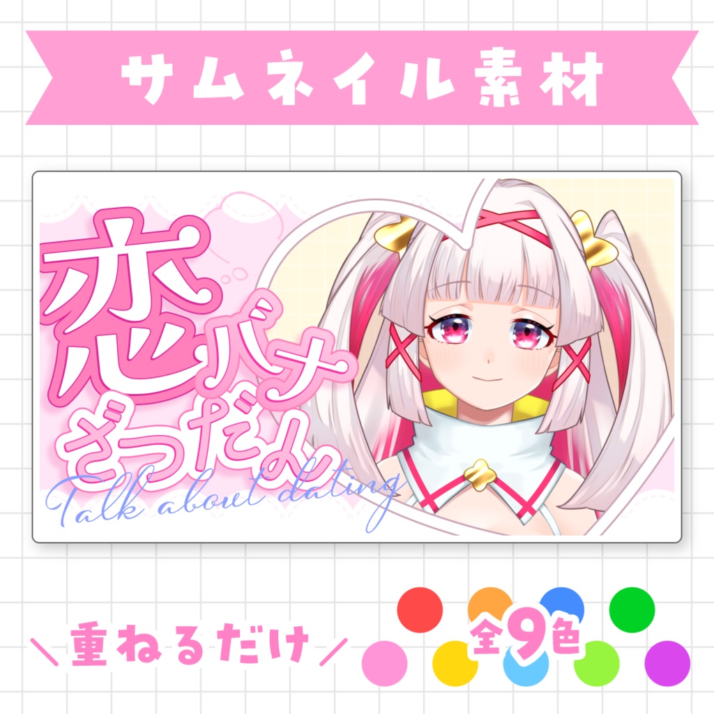 【全9色】恋バナ雑談サムネイル素材