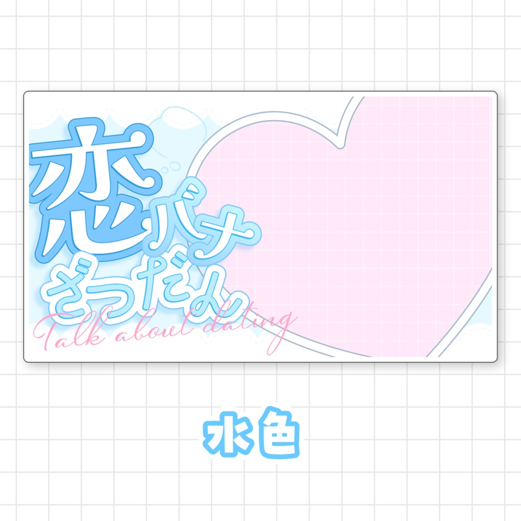 【全9色】恋バナ雑談サムネイル素材