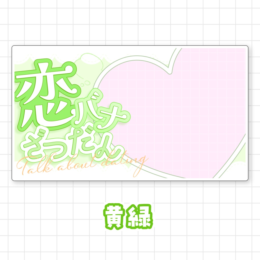 【全9色】恋バナ雑談サムネイル素材