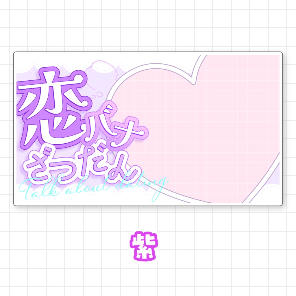 【全9色】恋バナ雑談サムネイル素材