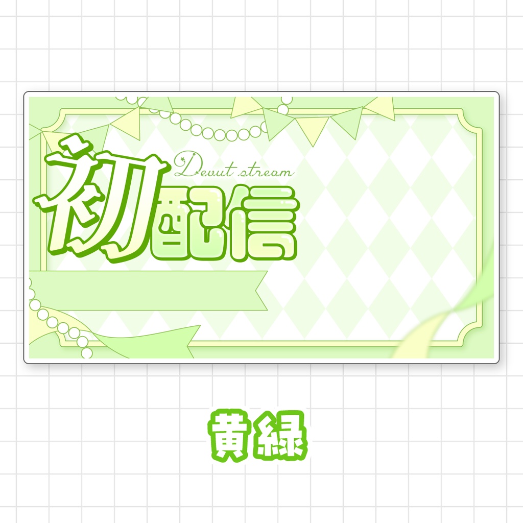 【全9色】初配信サムネイル素材