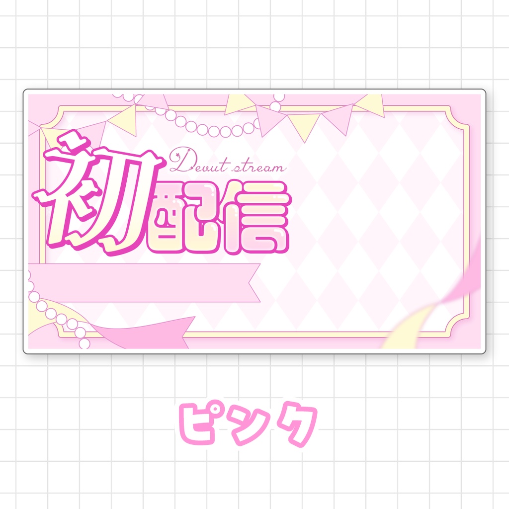 【全9色】初配信サムネイル素材