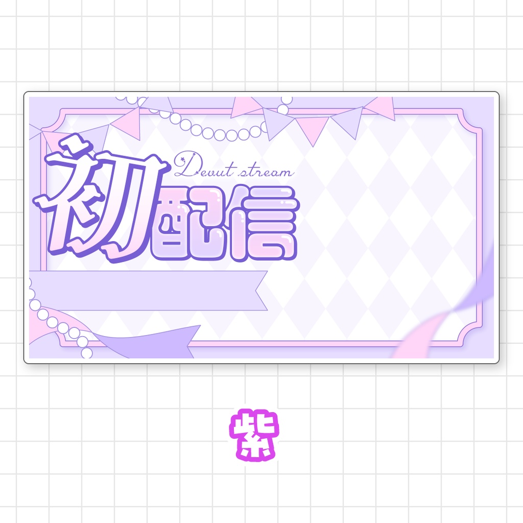 【全9色】初配信サムネイル素材